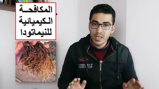 الخلاصة فى المكافحة الكيميائية للنيماتودا [upl. by Ahsinnor233]