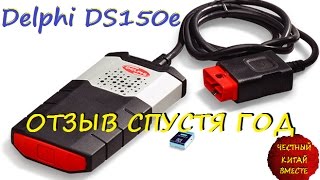 Delphi DS150E ОТЗЫВ СПУСТЯ ГОД [upl. by Alegnaoj]