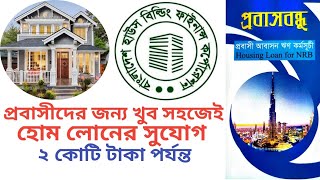 প্রবাসীদের ২ কোটি টাকা লোন দিচ্ছে BHBFC ৭৭২ টাকা মাসিক কিস্তিতে। Housing Building Home Loan System [upl. by Ribaj]