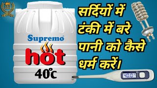 How To Install Heater Rod In Water Tank  Heater Rod Ko Pani Bale Tank Me Kaise Fit Kare [upl. by Eibob]