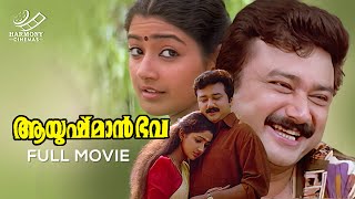 Ayushman Bhava Full Movie  Jayaram  Divya Unni  Innocent [upl. by Eahsram270]