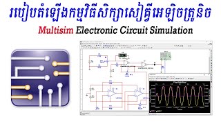 របៀបដំឡើងកម្មវិធី Multisim សិក្សាសៀគ្វីអេឡិចត្រូនិច  Multisim Circuit Simulation [upl. by Kcirddot555]