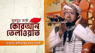 সুমধুর কণ্ঠে কোরআন তেলাওয়াত। মাওলানা ক্বারী মনজুর আলম ফয়েজী। Mawlana Kari Manjur Alam Fayeji [upl. by Malachy]