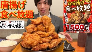 【大食い】大食いがから好しのから揚げ食べ放題で限界食いした結果がヤバ過ぎた【モッパン】대식 BigEater Challenge Menu [upl. by Falito]