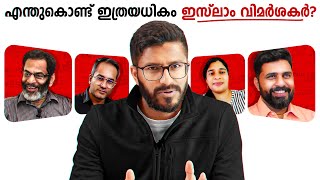 കൂടിവരുന്ന ExMuslimsഉം ഇസ്‌ലാം വിമർശനവും  Islam  Kerala Ex muslims  Mallu Analyst [upl. by Elaynad]