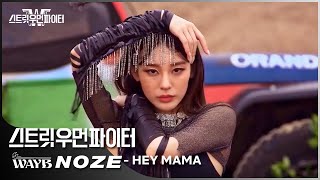 Street Woman Fighter WAY B  NOZE Main Dancer Cam Ep 3  Hey Mama Choreography by NOZE [upl. by Wadell189]