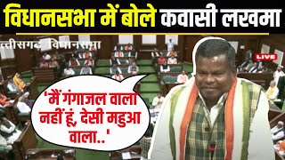 🔴CG Assembly Session 2023  छत्तीसगढ़ विधानसभा में MLA Kawasi Lakhma का अपना अदाज देखिए [upl. by Anpas]