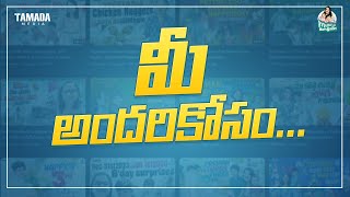 నా క్లారిటీ  LIVE VIDEO MEEKOSAM manuthohappyandrichy  Tamada Media [upl. by Notac801]