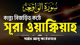 কান্না বিজড়িত কণ্ঠে সূরা ওয়াক্বিয়াহ তিলাওয়াত  Surah Al Waqiah by Zain Abu Kautsar  Saakinah Media [upl. by Igig933]