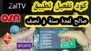 جديد كود تفعيل لتطبيق zaltv لمتابعة جميع الباقات العربية و العالمية [upl. by Landau]