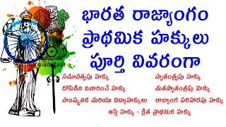 Fundamental rights in India  భారత రాజ్యాంగం  ప్రాథమిక హక్కులు  Special Story [upl. by Laehcim]