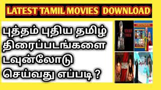 How to Download Latest Tamil Movies  புதிய தமிழ் படங்களை டவுன்லோடு செய்வது எப்படி [upl. by Terrence]