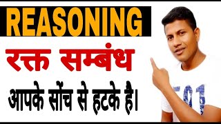 खूनी खेल Blood relationship  REASONING NTPCGROUPD [upl. by Elga]