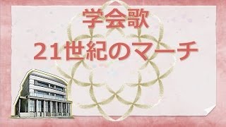 創価学会歌 「21世紀のマーチMarch Toward the 21st Century」 SGISoka Gakkai International [upl. by Anovad]