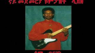 Sami Berhane ሳሚ ብርሃነ Sgrbetna ስግርበትና Official Audio [upl. by Adin]