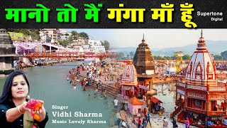 मानो तो मैं गंगा माँ हूँ  Ganga Maiya Song  MANO TO MAIN GANGA MAA HOON Lyrical  Vidhi Sharma [upl. by Layap185]