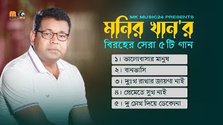 মনির খানের বিরহের সেরা পাঁচটি গান । Monir Khan Top 5 Sad Song । New Audio Album 2023 [upl. by Mosnar707]