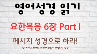 메세지 성경 요한복음6장 Part I 해설 [upl. by Trillby]