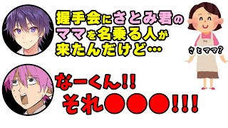 なーくんがチクったせい さとみくんさとママにガチギレWWWW【文字起こし】【ななもり。すとぷり切り抜き】 [upl. by Ahsaf]