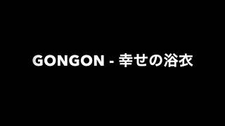 GONGON  幸せの浴衣 [upl. by Uyekawa]