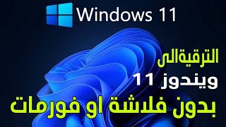 ترقية ويندوز 10 الي ويندوز 11 للأجهزة الغير مدعومة [upl. by Ul431]