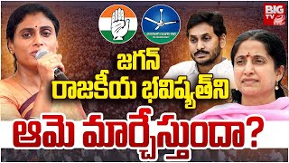 జగన్ భవిష్యత్ ఆమె చేతుల్లో YS Jagan Future  YS Sharmila  YS Bharathi Reddy  YS Vijayamma  BIGTV [upl. by Ahsekel]