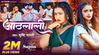 Video  ओठलाली  Srishti Bharti  Othalali  Feat  Sapna Chauhan  Bhojpuri Song [upl. by Madaras]