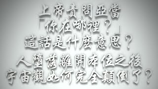 ＃上帝責問亞當：「你在哪裡？」這話是什麼意思❓人墮落離開本位之後，宇宙觀如何完全顛倒了❓（希伯來書要理問答 第423問） [upl. by Boycie]