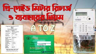 প্রিপেইড মিটার । how to recharge electric prepaid meter । ডিজিটাল মিটার [upl. by Gula]