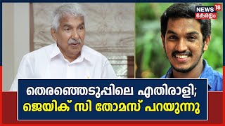 Oommen Chandy Funeral  quotഉമ്മൻ ചാണ്ടിയുമായി ഊഷ്മളമായ ബന്ധംquot Jaick C Thomas  Puthuppally [upl. by Naujtna]