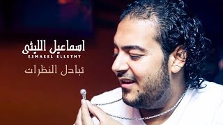 Ismail El Lithy  اسماعيل الليثى و أيتن عامر تبادل نظرات من فيلم يا تهدى يا تعدى [upl. by Ferde]