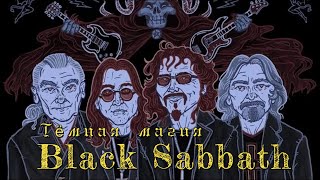 Черная магия Black Sabbath [upl. by Gigi]