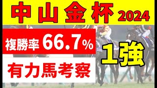 【中山金杯2024予想】＜枠順確定＆最終結論＞鉄板軸馬４項目をクリアしたのは１頭。エピファニー、マテンロウレオ２頭の分かれた明暗とは [upl. by Yenrab]