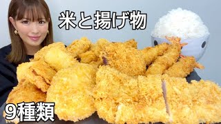 【フライ大食い】普段絶対食べない揚げ物にソースをかけてご飯３合と一緒に食べたら最高すぎた！【さぼてん】 [upl. by Deonne]