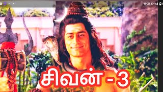 சிவன்  3 Sivan story [upl. by Ottillia215]