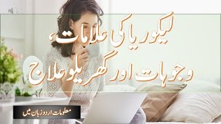 Causes Symptoms Treatment and Diet for Leucorrhoea in Urdu [upl. by Woodberry]