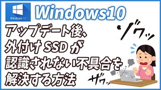 windows10アップデート後、外付けHDDや外付けSSDが認識されない不具合を解決する方法 [upl. by Obla448]