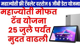 महाज्योती मोफत टॅब योजना मुदत वाढली  mahajyoti free tablet yojana online form [upl. by Jillian860]