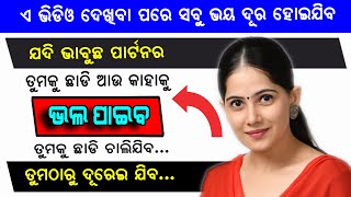 ତୁମ ପାର୍ଟନର ତୁମକୁ ହରାଇବାକୁ ଡରିବ II Partner Tumaku Haraibaku Dariba II Sonali Dash Love Tips [upl. by Ahseki]