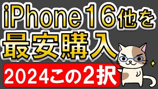 iPhone16最も安く買う方法！楽天モバイルのキャンペーン？Apple公式？2024年はこの２択で決まり！！ [upl. by Sheilah870]