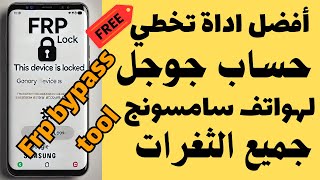 افضل اداة مجانية تخطي حساب جوجل بعد الفورمات سامسونج Samsung Frp tool تدعم جميع الثغرات بحجم 50 ميغا [upl. by Mahala]