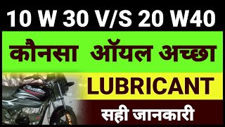 Which is best oil।10w30 and 20w40।कौनसा आॅयल अच्छा है। [upl. by Marcelline]