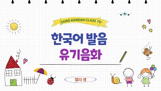 유기음화 aspirated consonants korean aspiration거센소리되기 발음 korean pronunciationaspiration送气音送气音化 [upl. by Valentino]