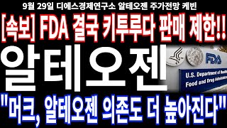 알테오젠 주가전망 속보 FDA 결국 키트루다 판매 제한 quot머크 알테오젠 의존도 더 높아진다quot feat디에스경제연구소 케빈 목표가목표주가투자주가배당금 [upl. by Kemp]