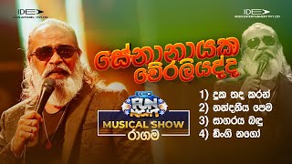 𝐒𝐞𝐧𝐚𝐧𝐚𝐲𝐚𝐤𝐞 𝐖𝐞𝐫𝐚𝐥𝐢𝐲𝐚𝐝𝐝𝐚 සේනානායක වේරලියද්ද  𝐈𝐝𝐞𝐚 𝐅𝐮𝐧 𝐍𝐢𝐠𝐡𝐭  𝐑𝐚𝐠𝐚𝐦𝐚 𝐖𝐢𝐭𝐡 𝐅𝐥𝐚𝐬𝐡𝐛𝐚𝐜𝐤 𝟐𝟎𝟐𝟑 [upl. by Ariec]