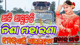 Aji Asuchhantii Nisha MaharanaJhimiriipali Palalahada Prachar Gadi Biswa Darbar Odia Jatra [upl. by Anrapa]