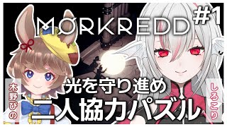 【Morkredd】光と影の世界が舞台の2人協力パズルゲームを実況プレイ w木野ぴの【しろこりGamesVtuber】 [upl. by Acinimod994]