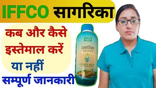 Sagarika  Iffco sagarika  how to use sagarika  iffco sagarika liquid  seeweed extract  Organic [upl. by Shayla]