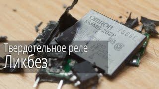 Твердотельное реле OMRON G3MB 202P ликбез [upl. by Esorbma]