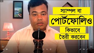 স্যাম্পল বা পোর্টফোলিও কিভাবে তৈরী করবেন Sample or portfolio create by jamal sir [upl. by Alyahsal843]